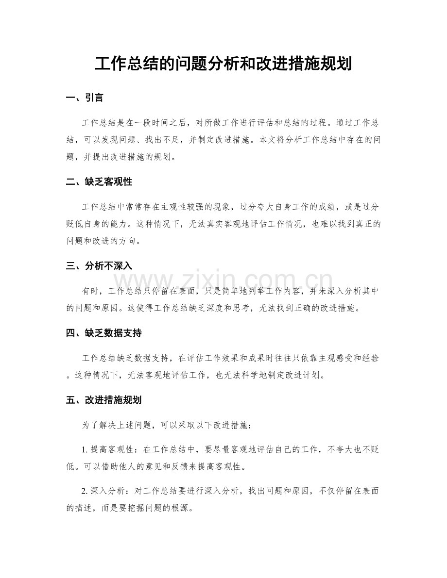 工作总结的问题分析和改进措施规划.docx_第1页