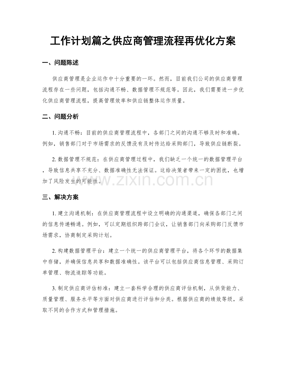 工作计划篇之供应商管理流程再优化方案.docx_第1页