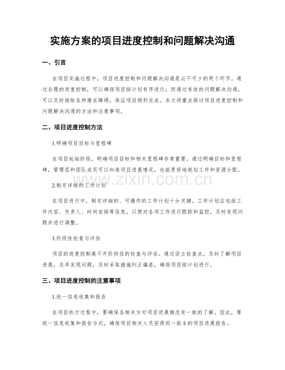 实施方案的项目进度控制和问题解决沟通.docx_第1页