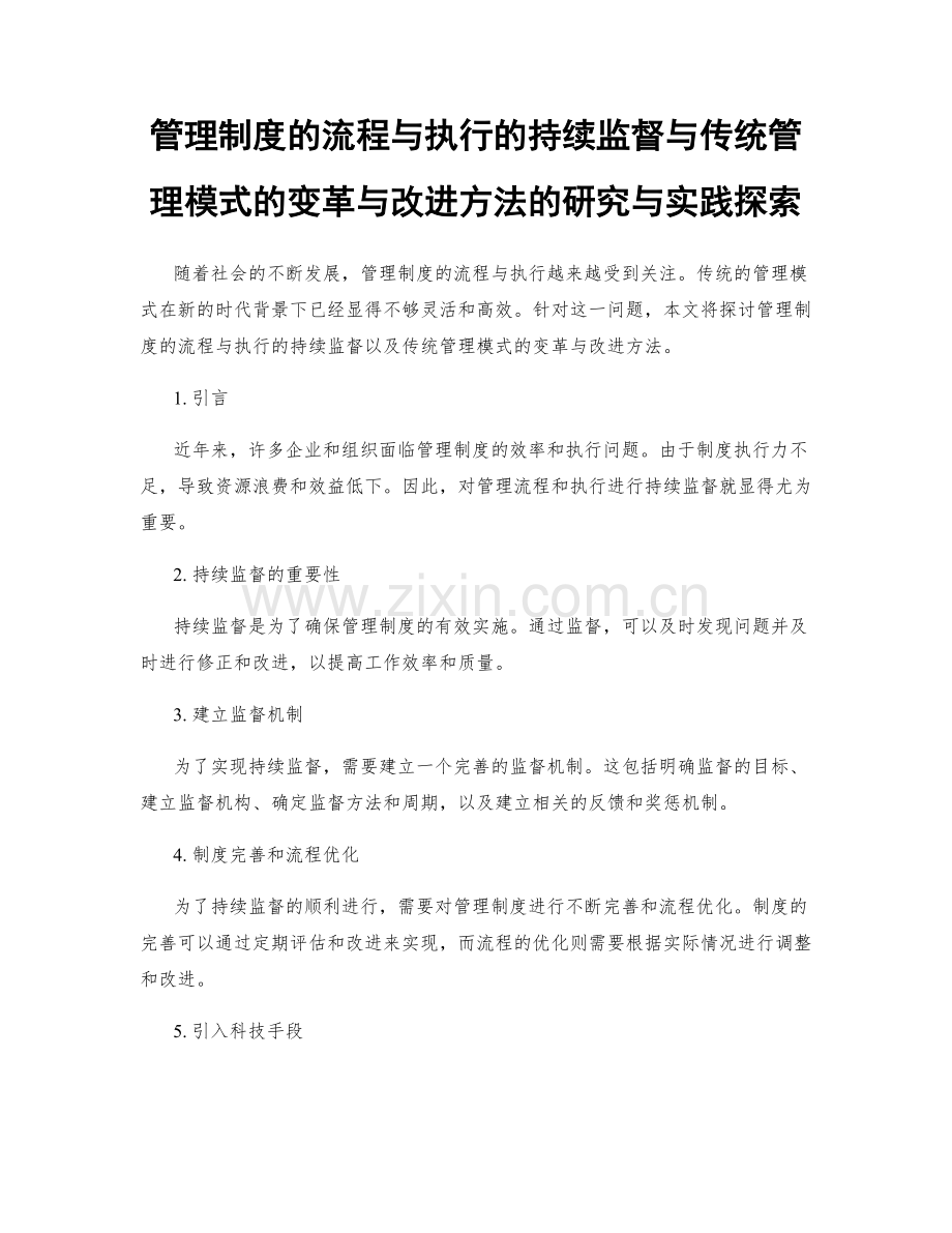 管理制度的流程与执行的持续监督与传统管理模式的变革与改进方法的研究与实践探索.docx_第1页