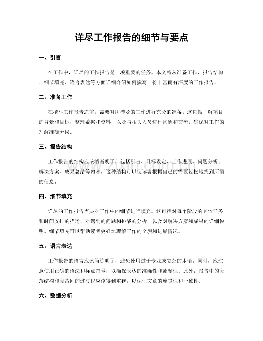 详尽工作报告的细节与要点.docx_第1页