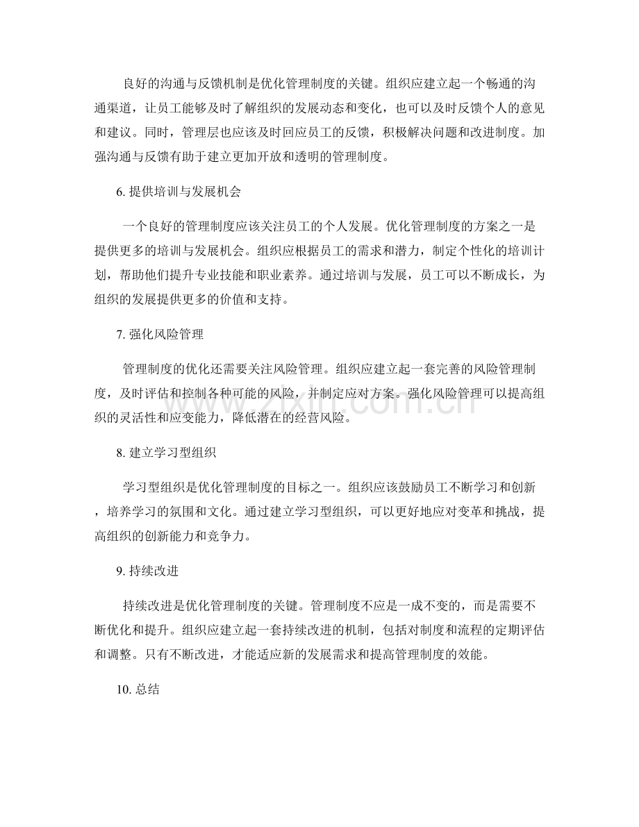 探索管理制度的优化方案.docx_第2页