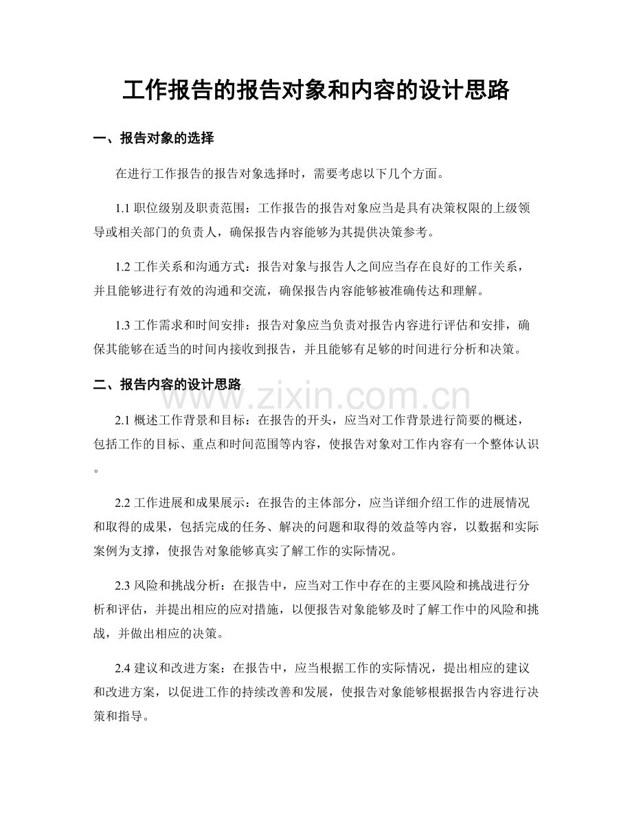 工作报告的报告对象和内容的设计思路.docx_第1页