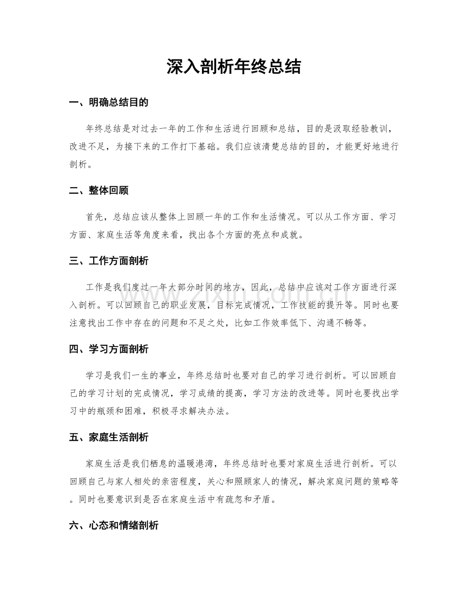 深入剖析年终总结.docx_第1页