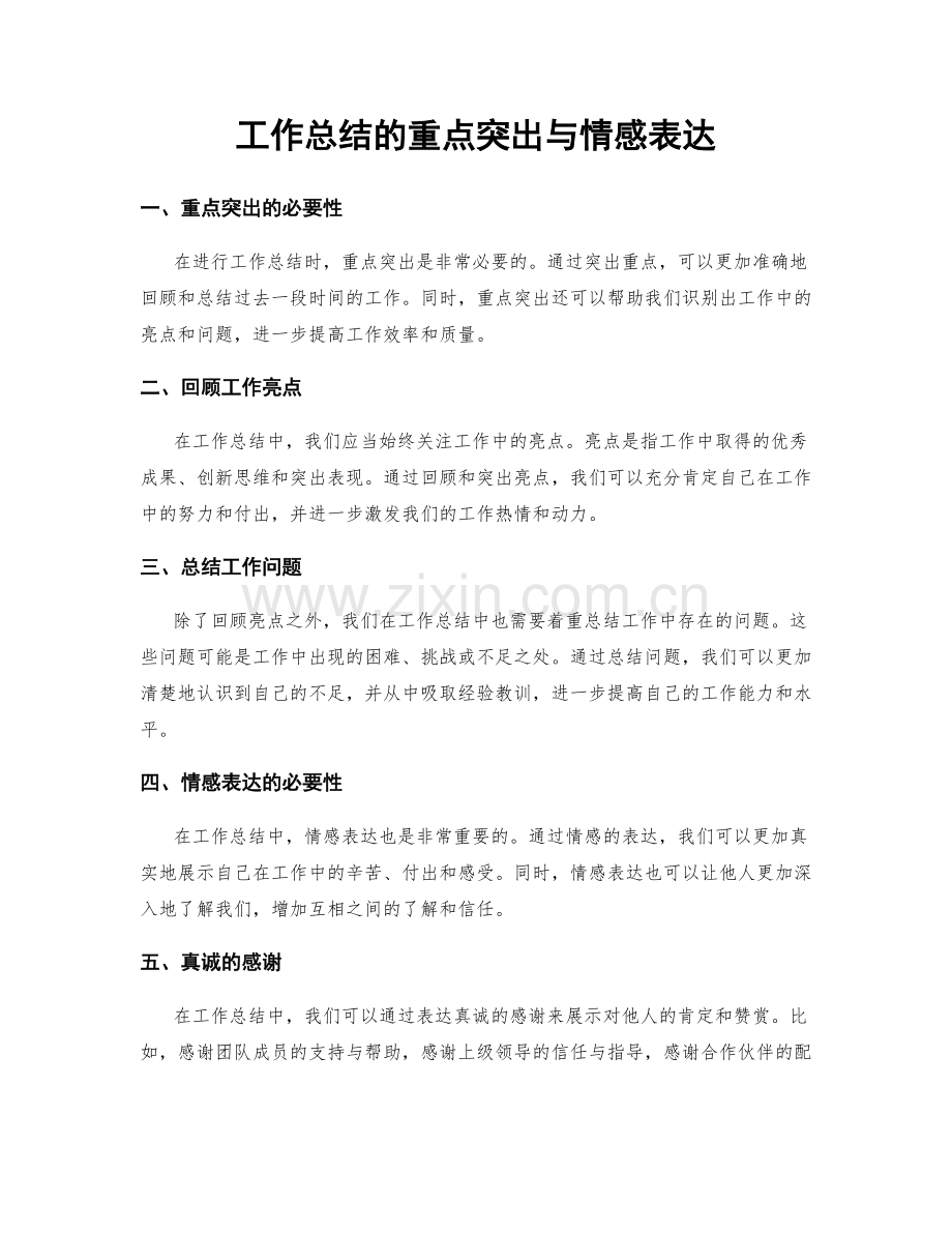 工作总结的重点突出与情感表达.docx_第1页