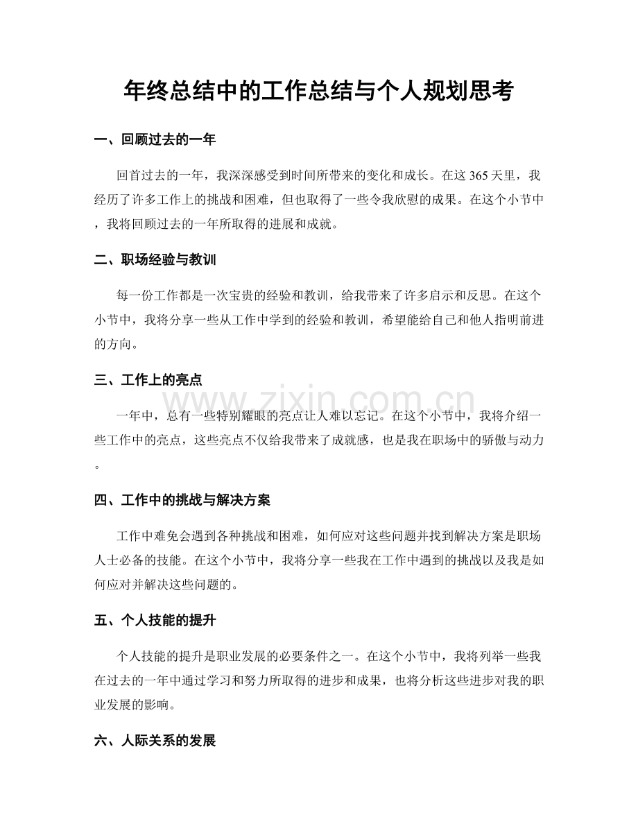 年终总结中的工作总结与个人规划思考.docx_第1页