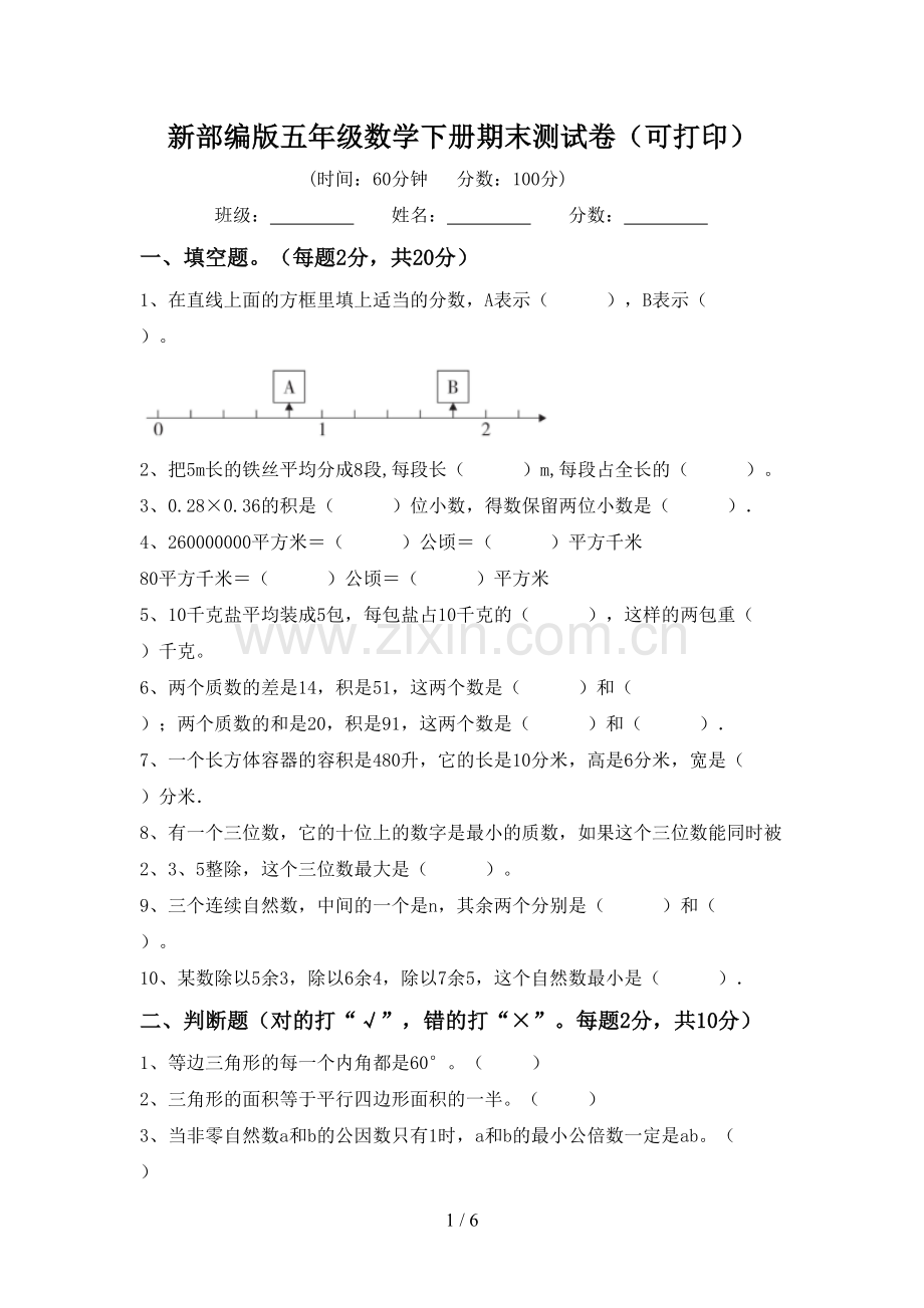 新部编版五年级数学下册期末测试卷(可打印).doc_第1页