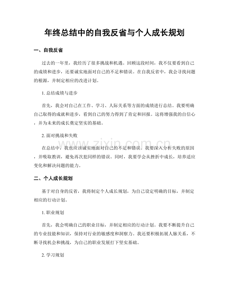 年终总结中的自我反省与个人成长规划.docx_第1页