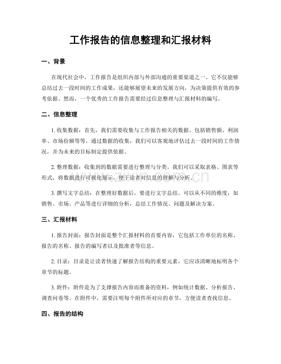 工作报告的信息整理和汇报材料.docx_第1页