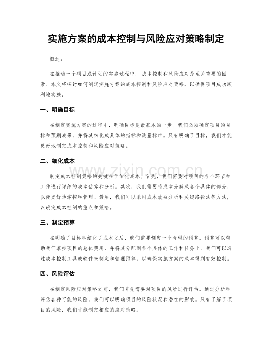 实施方案的成本控制与风险应对策略制定.docx_第1页