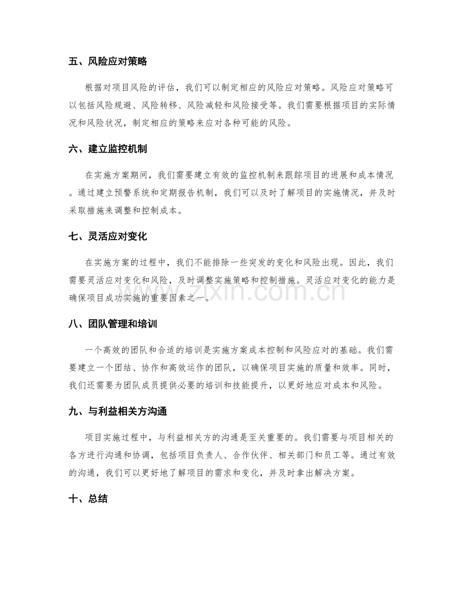 实施方案的成本控制与风险应对策略制定.docx_第2页