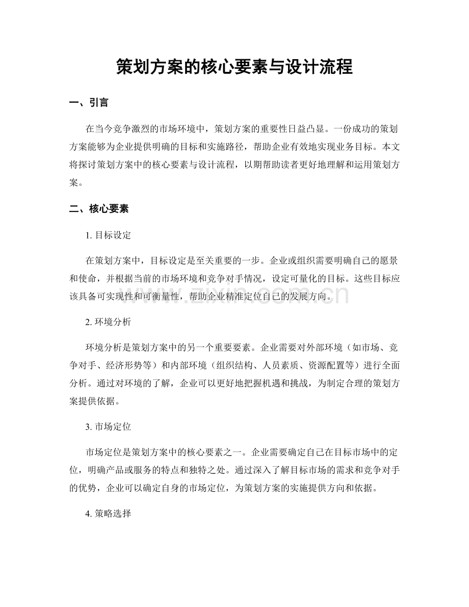 策划方案的核心要素与设计流程.docx_第1页