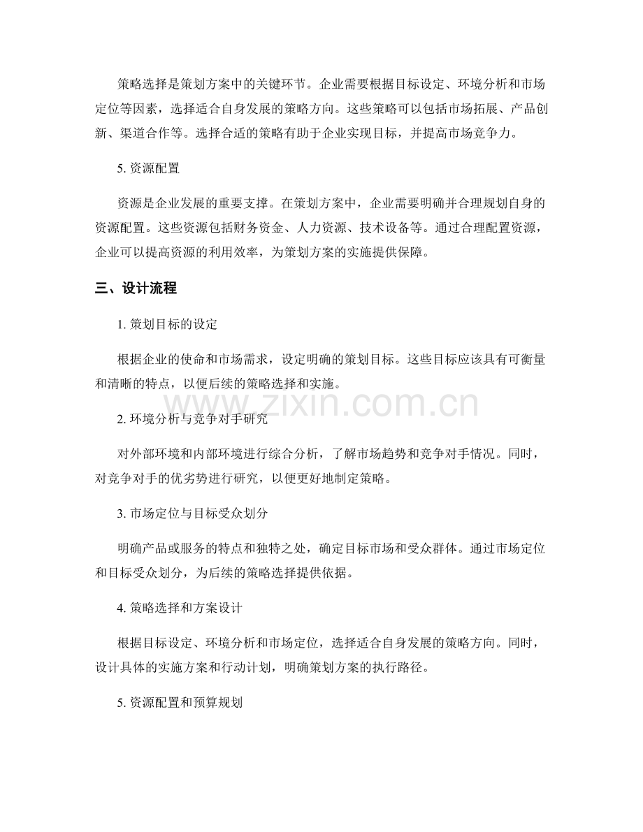 策划方案的核心要素与设计流程.docx_第2页