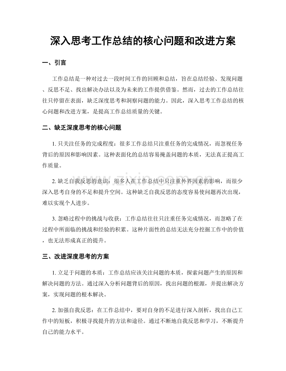 深入思考工作总结的核心问题和改进方案.docx_第1页