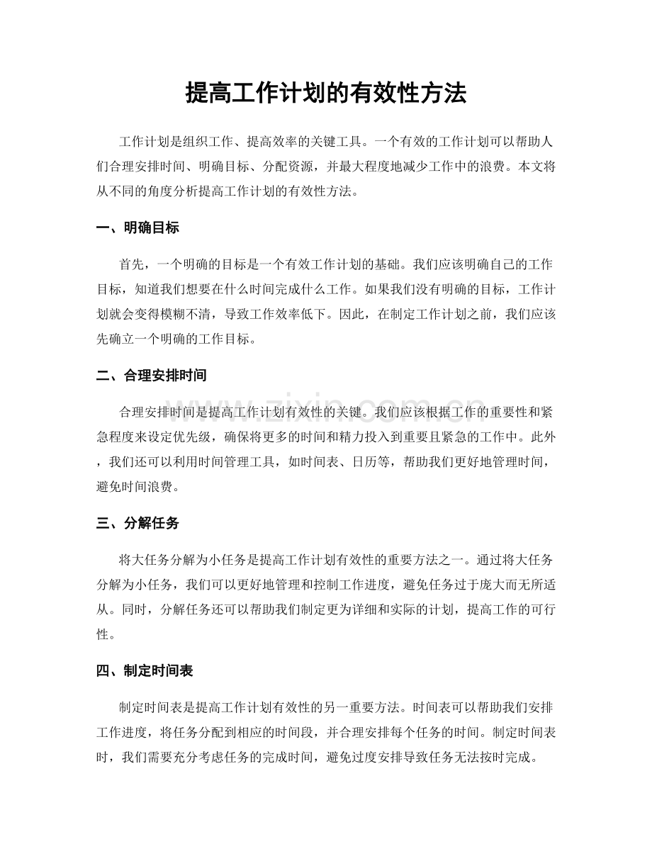 提高工作计划的有效性方法.docx_第1页