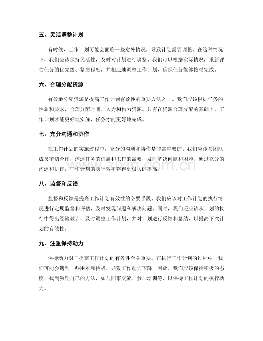 提高工作计划的有效性方法.docx_第2页