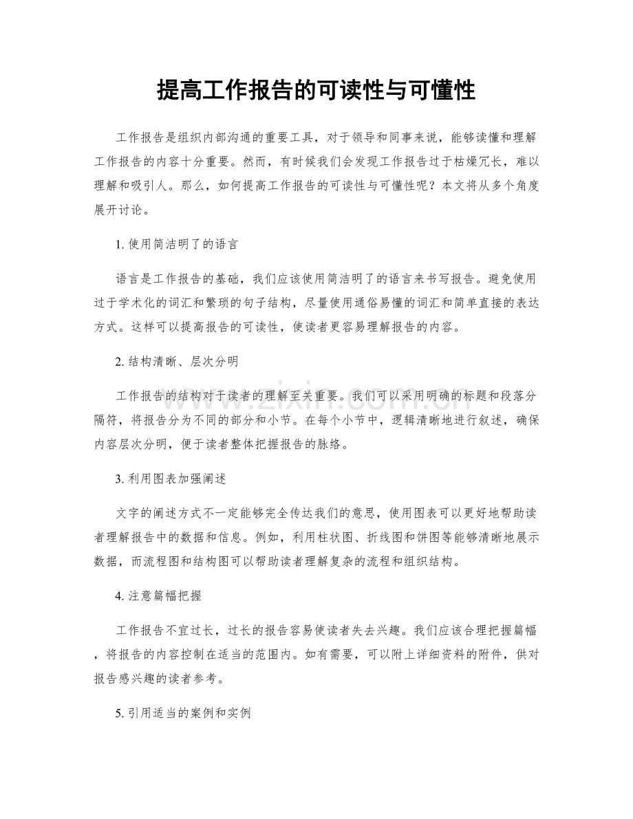 提高工作报告的可读性与可懂性.docx_第1页