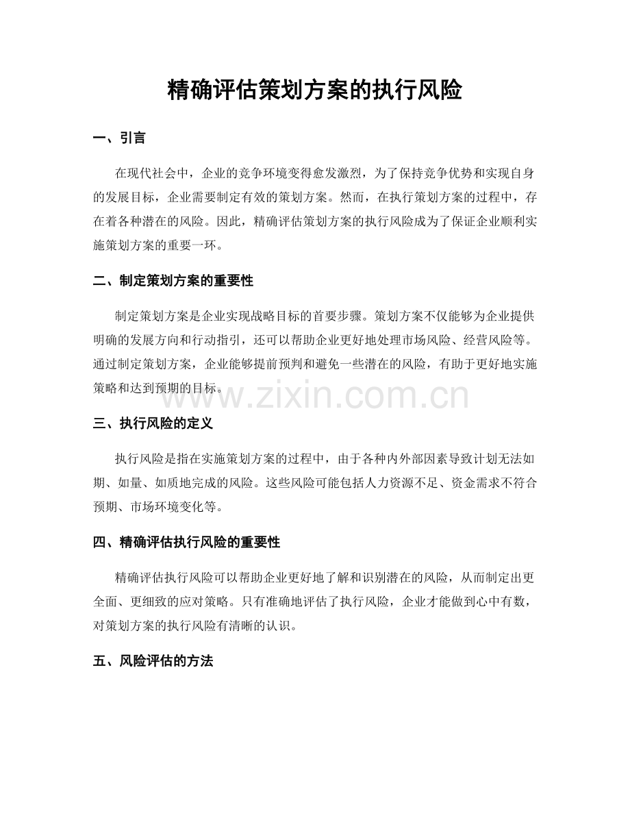 精确评估策划方案的执行风险.docx_第1页