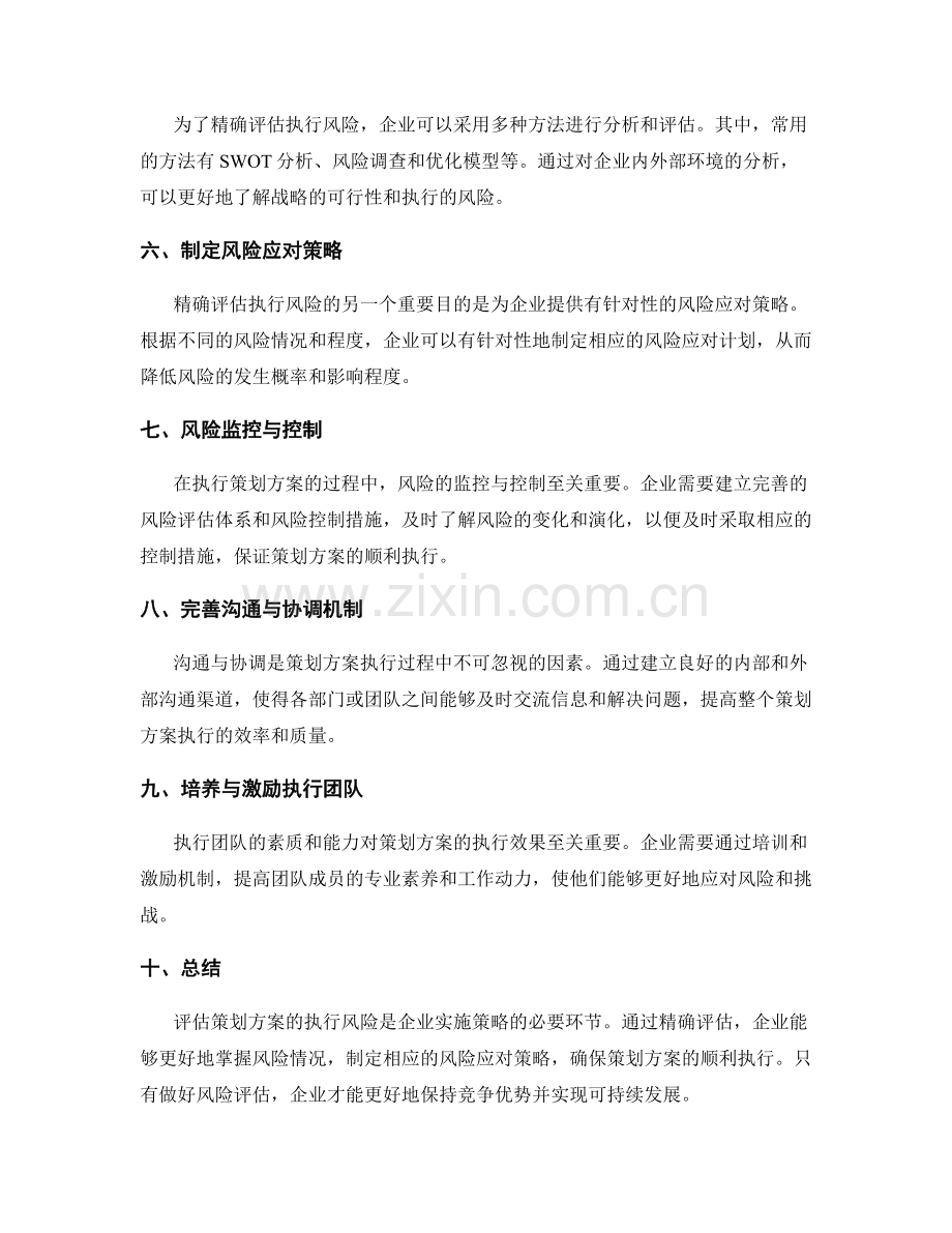 精确评估策划方案的执行风险.docx_第2页