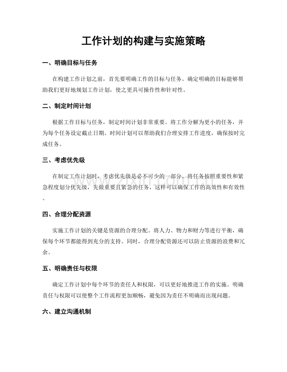 工作计划的构建与实施策略.docx_第1页