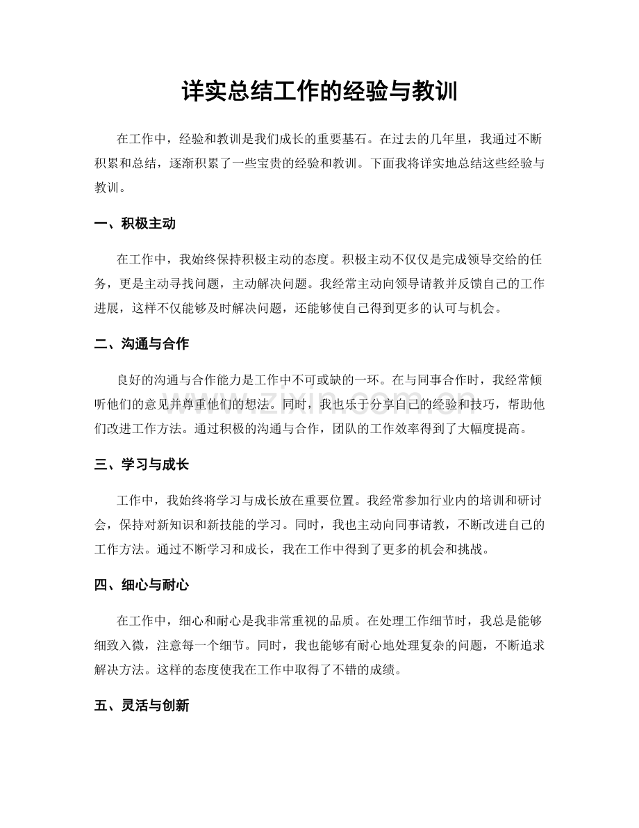 详实总结工作的经验与教训.docx_第1页