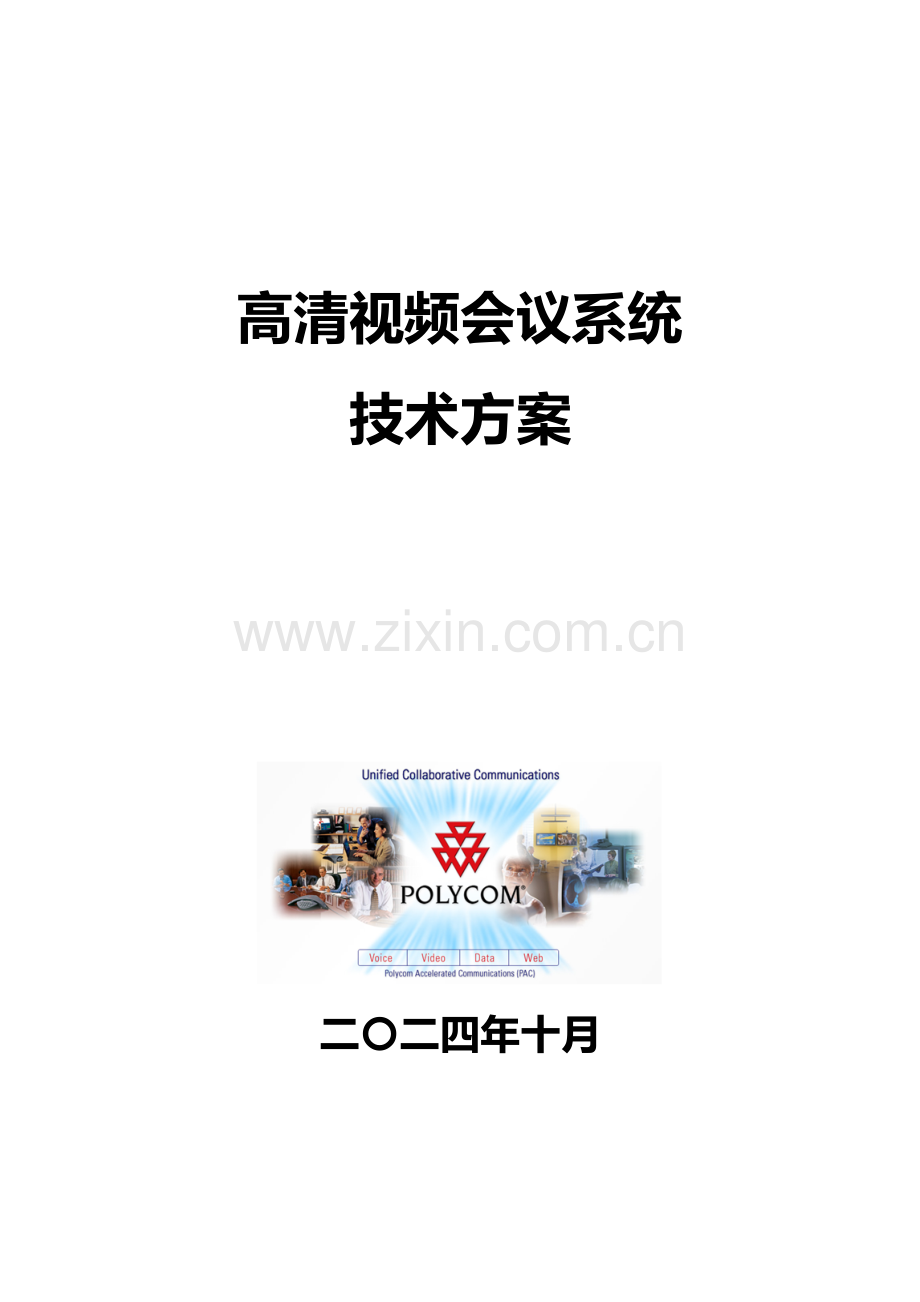 polycom高清视频会议方案.doc_第1页