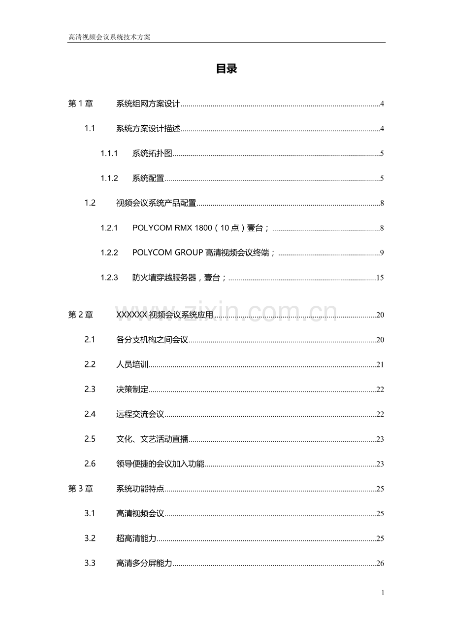 polycom高清视频会议方案.doc_第2页