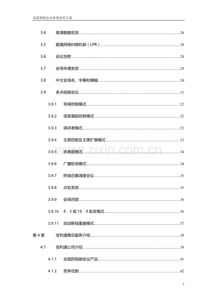 polycom高清视频会议方案.doc_第3页