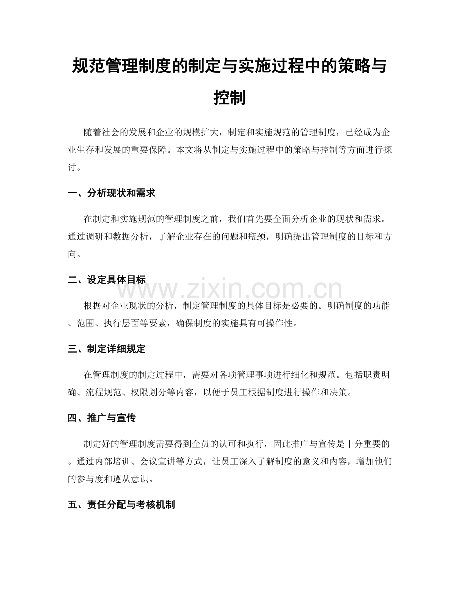 规范管理制度的制定与实施过程中的策略与控制.docx_第1页