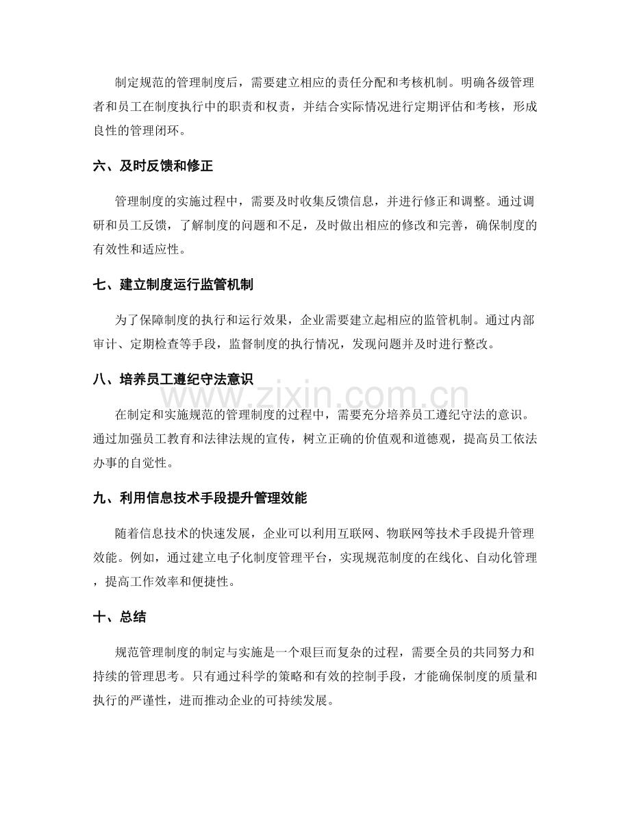 规范管理制度的制定与实施过程中的策略与控制.docx_第2页