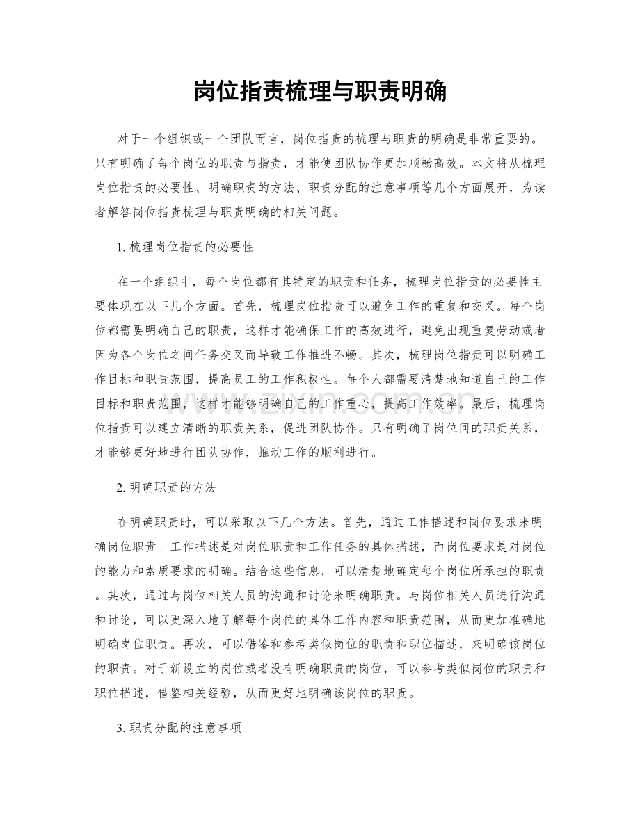 岗位职责梳理与职责明确.docx_第1页