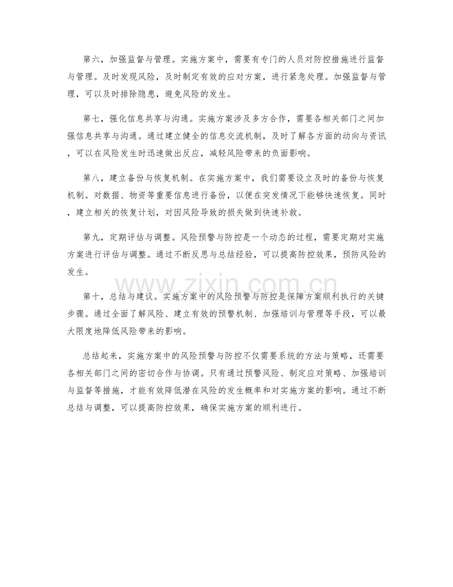 实施方案中的风险预警与防控.docx_第2页