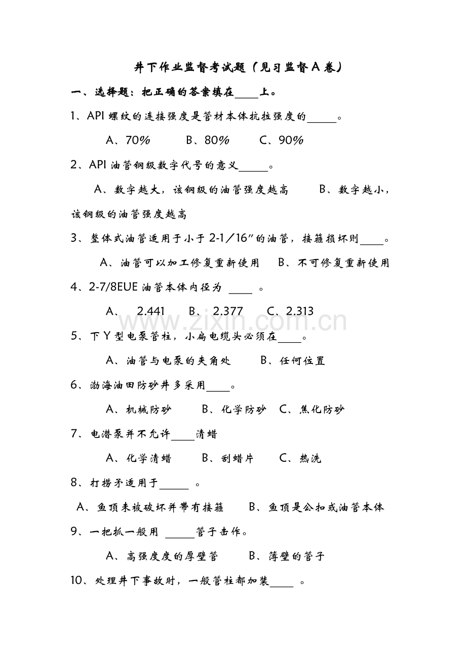 井下作业监督考试题(见习监督A卷).doc_第1页