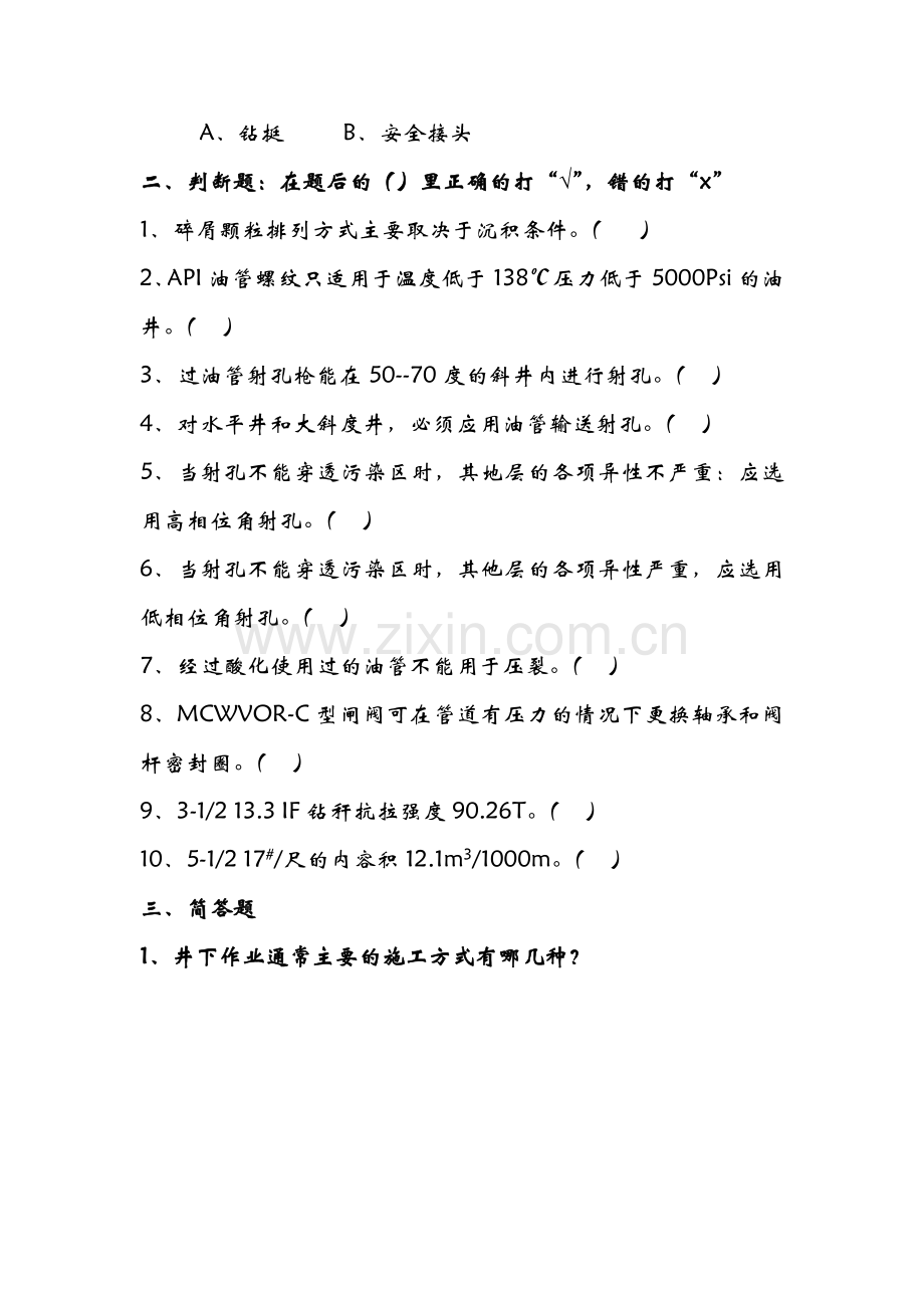 井下作业监督考试题(见习监督A卷).doc_第2页