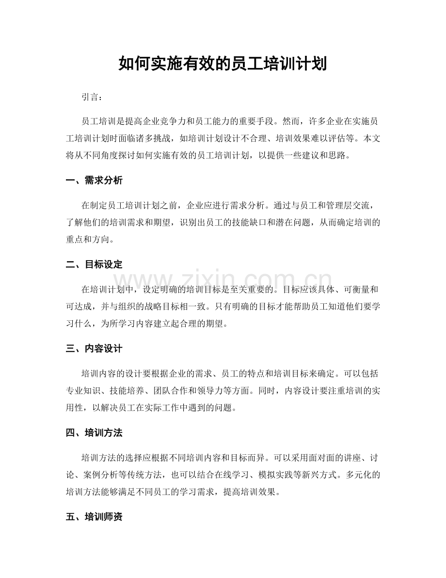 如何实施有效的员工培训计划.docx_第1页