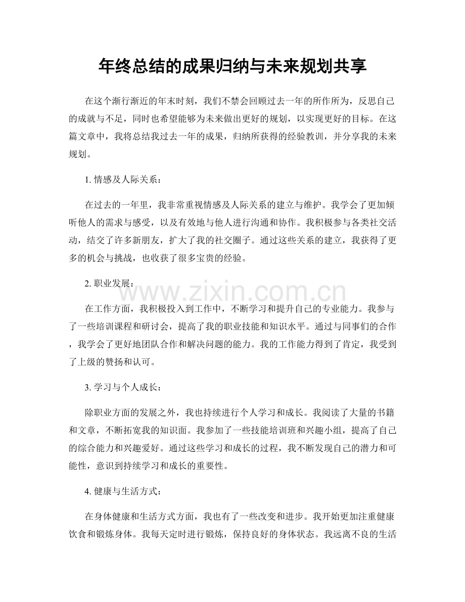 年终总结的成果归纳与未来规划共享.docx_第1页