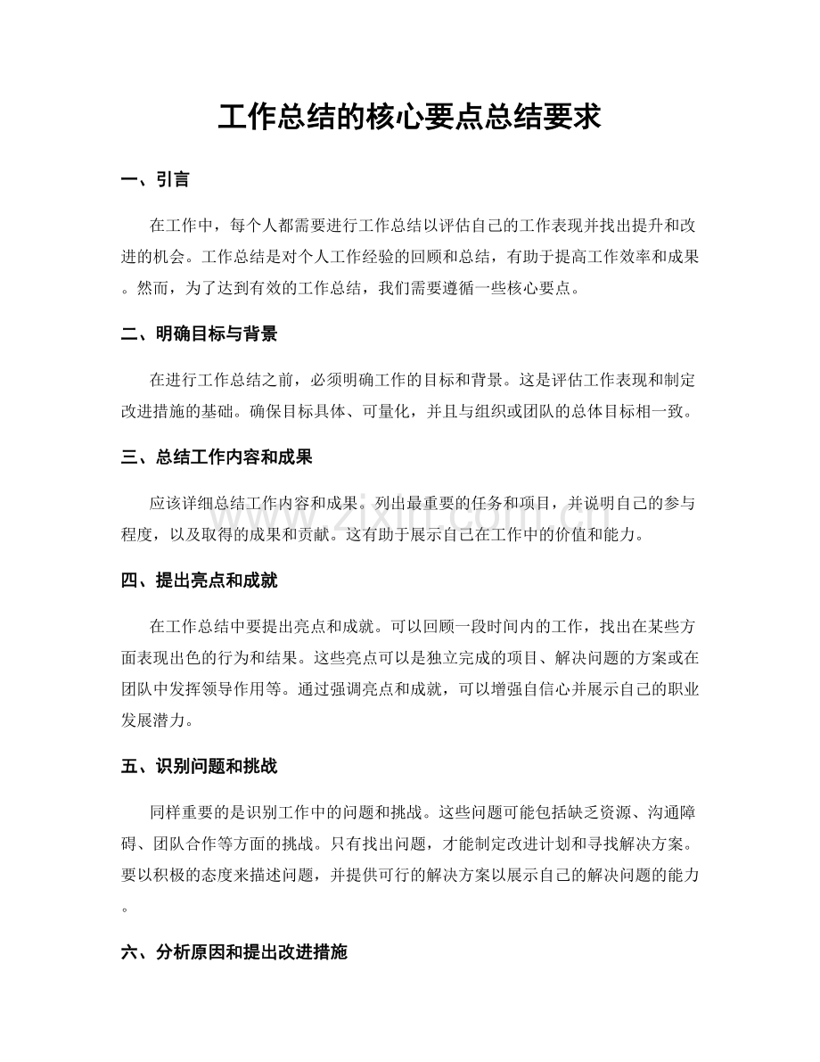 工作总结的核心要点总结要求.docx_第1页