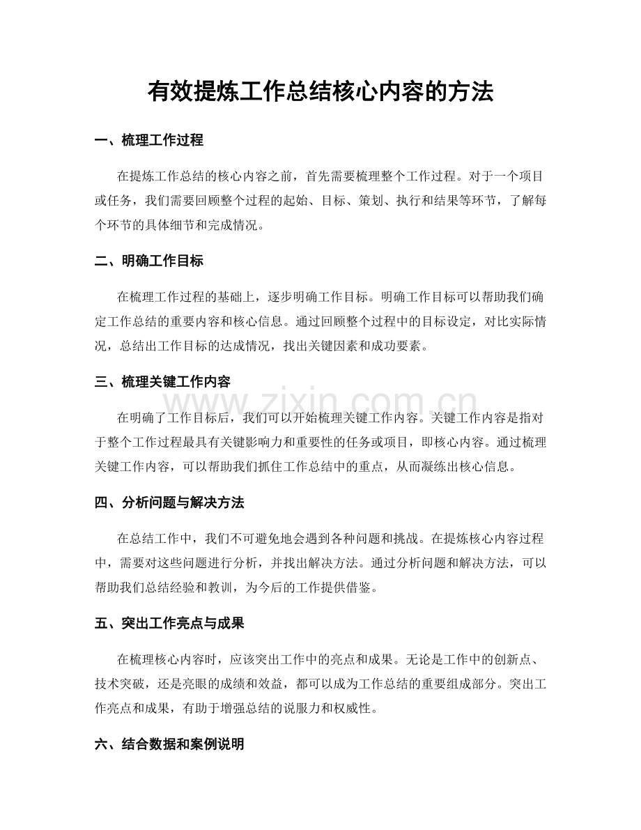 有效提炼工作总结核心内容的方法.docx_第1页