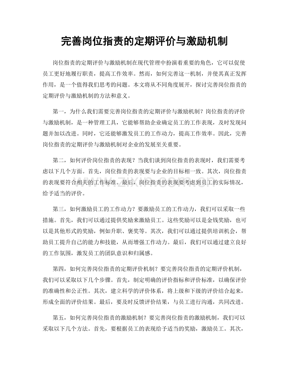 完善岗位职责的定期评价与激励机制.docx_第1页