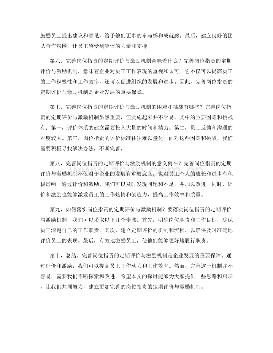 完善岗位职责的定期评价与激励机制.docx_第2页