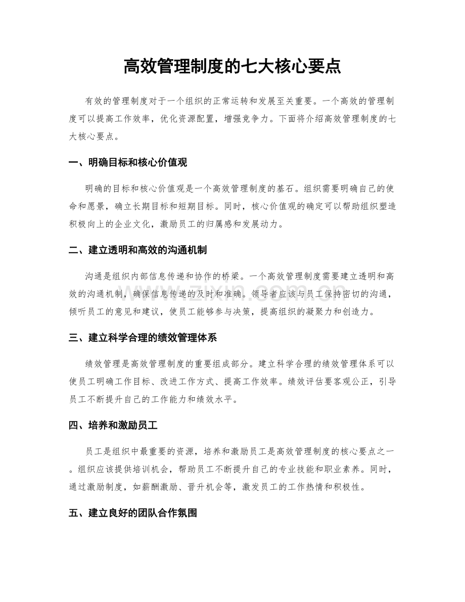 高效管理制度的七大核心要点.docx_第1页