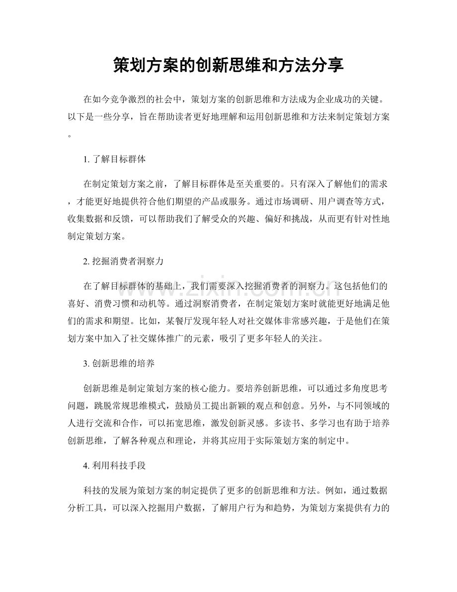 策划方案的创新思维和方法分享.docx_第1页