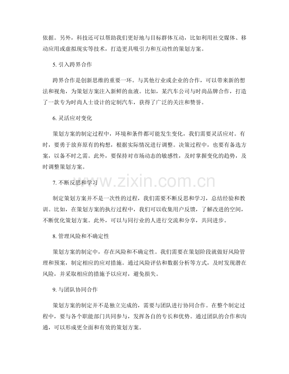 策划方案的创新思维和方法分享.docx_第2页