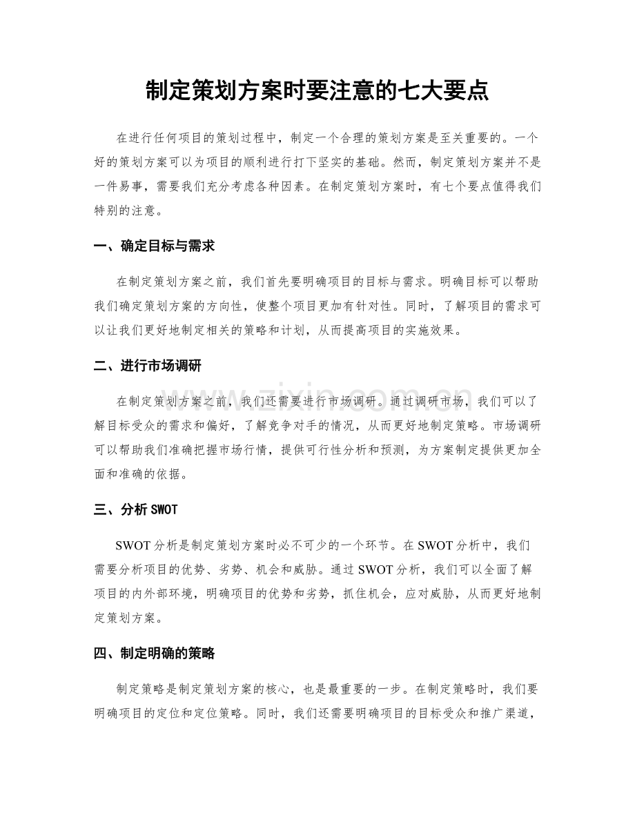 制定策划方案时要注意的七大要点.docx_第1页