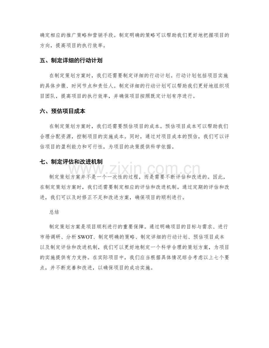 制定策划方案时要注意的七大要点.docx_第2页