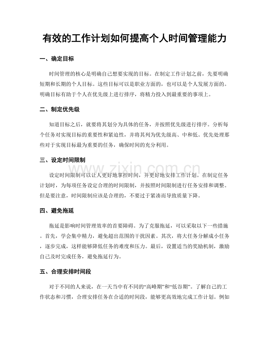 有效的工作计划如何提高个人时间管理能力.docx_第1页