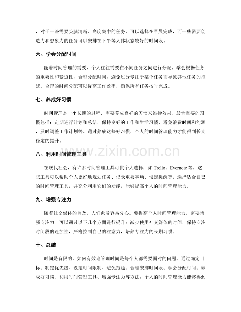 有效的工作计划如何提高个人时间管理能力.docx_第2页