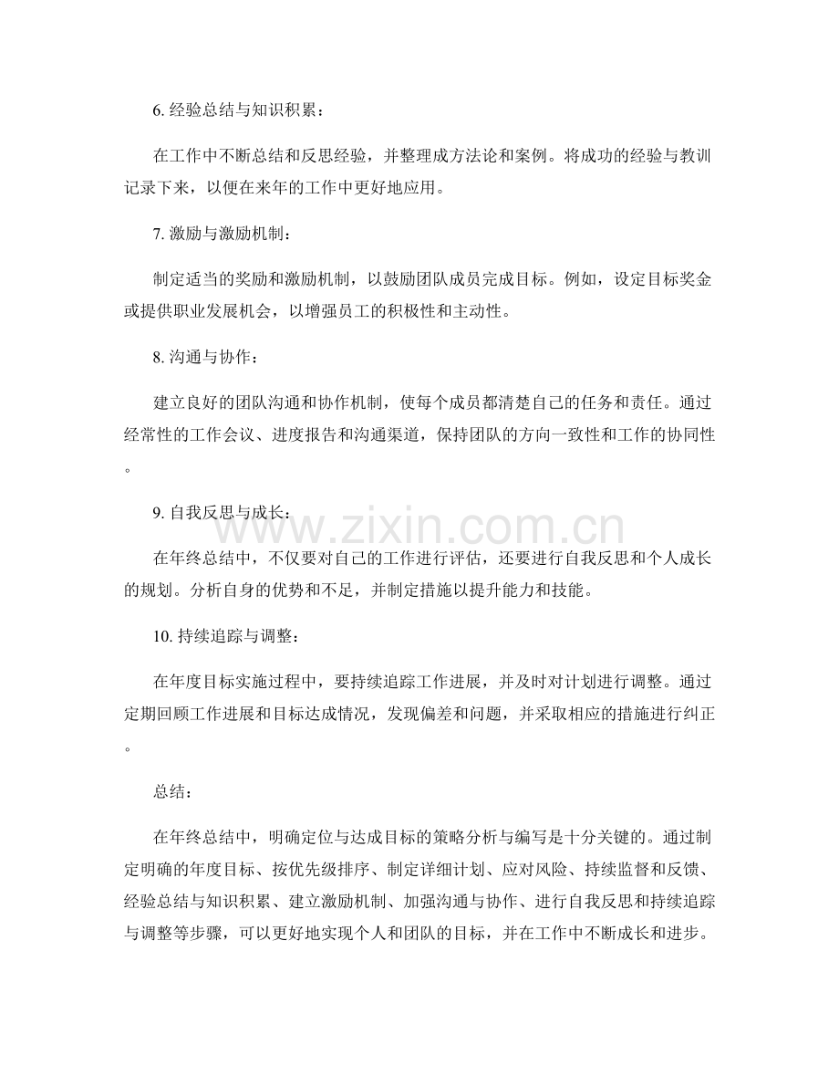 年终总结中明确定位与达成目标的策略分析与编写方法总结与提炼.docx_第2页