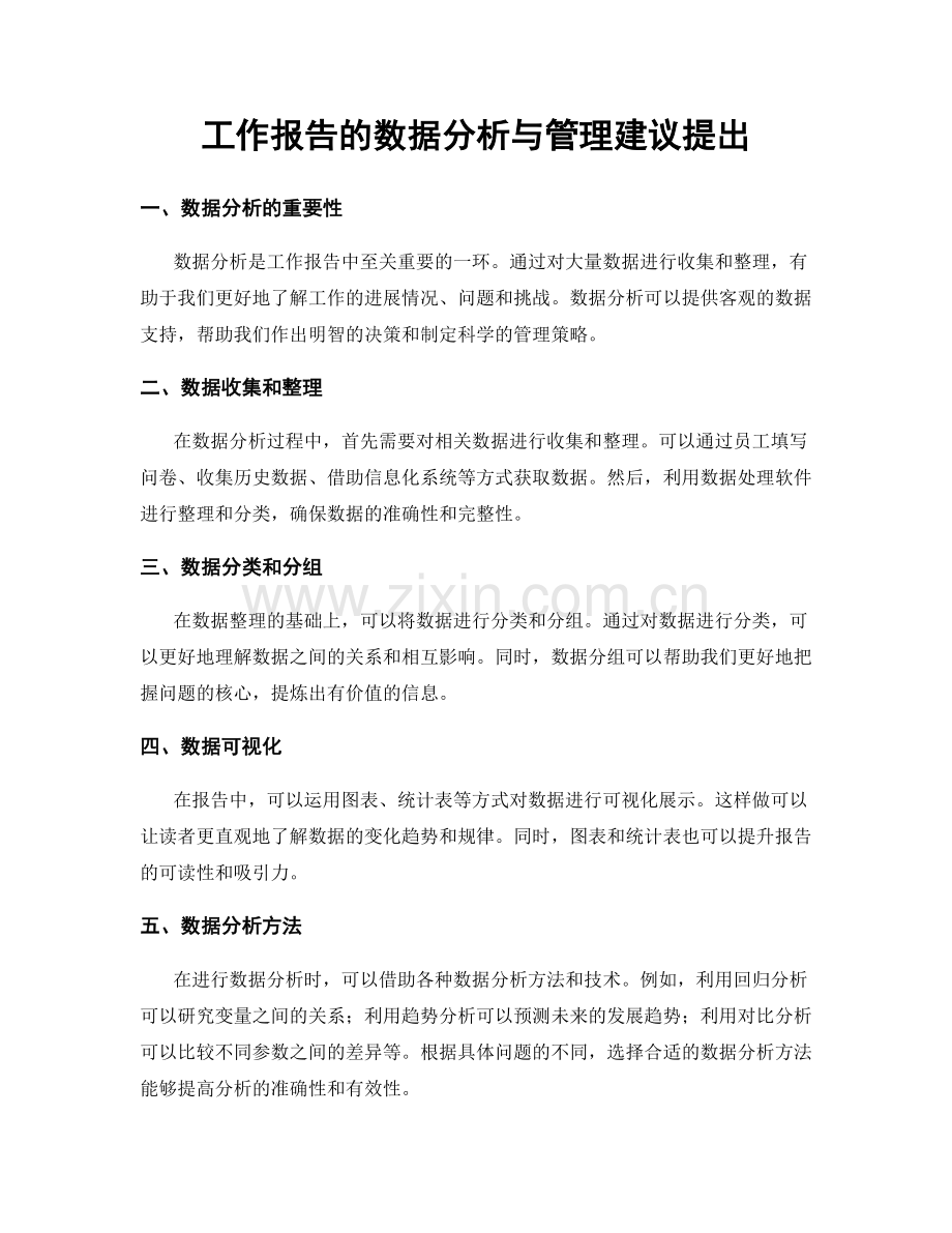 工作报告的数据分析与管理建议提出.docx_第1页