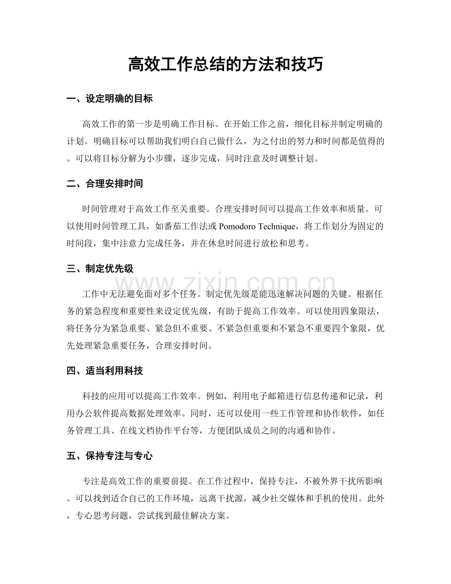 高效工作总结的方法和技巧.docx_第1页